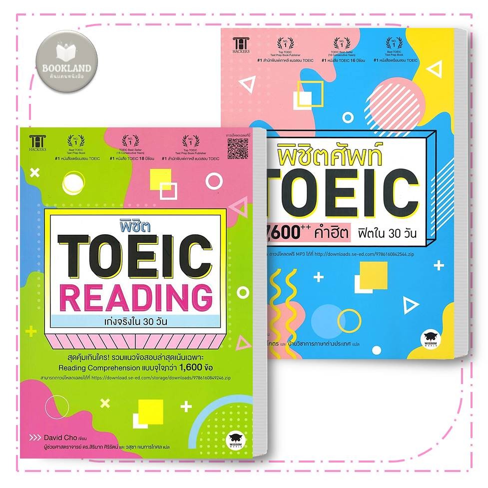 หนังสือ พิชิตศัพท์ TOEIC 7,600++ คำฮิต ฟิตใน 30 วัน / พิชิต TOEIC READING เก่งจริงใน 30 วัน #BookLandShop
