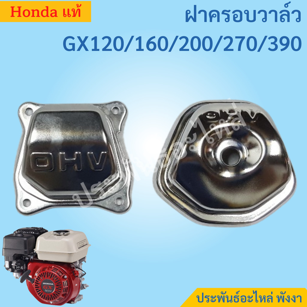 Honda ฝาครอบวาล์ว รุ่นใหม่ ชุบเงา GX120 GX160 GX200 GX270 GX390 แท้