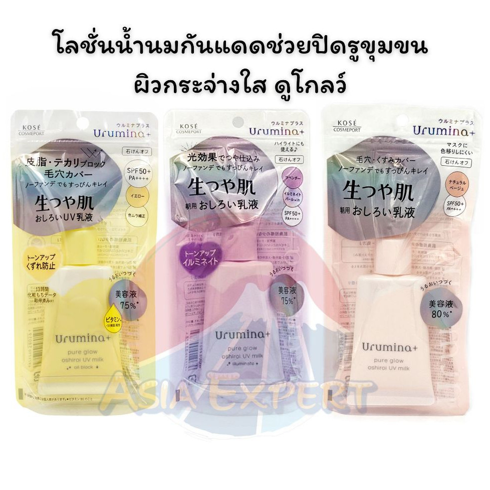 KOSE Urumina+ Pure Glow Oshirol UV Milk 35g 3สูตร โลชั่นน้ำนมกันแดด