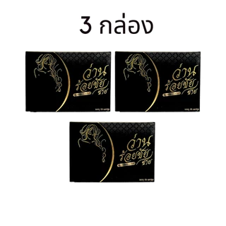 ว่านร้อยชัย ของแท้ ว่านชักน้องส สมุนไพรบำรุงผู้หญิง ว่านสเน่หา 1 กล่อง 15 แคปซูล