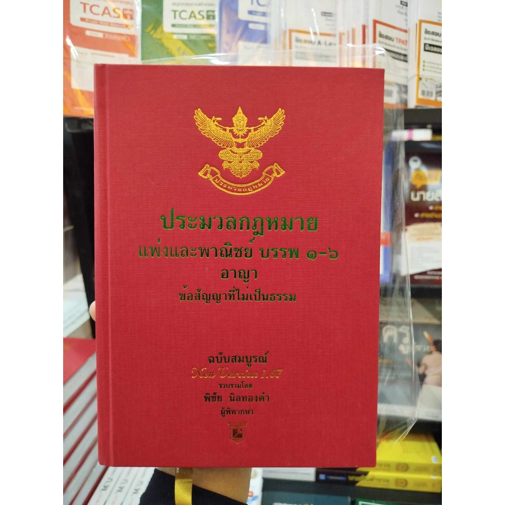 หนังสือ ประมวลกฎหมายแพ่งพาณิชย์ บรรพ1-6(ปกแข็ง) #บจ.อฑตยา #พิชัย นิลทองคำ