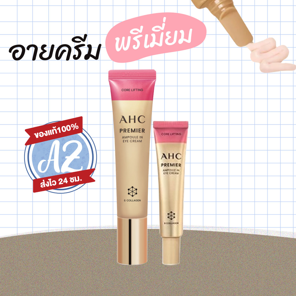 ของแท้ AHC premier ampoule in eye cream 40ml/12ml ครีมบำรุงรอบดวงตา รุ่นสีทองชมพู แบบใหม่ล่าสุด