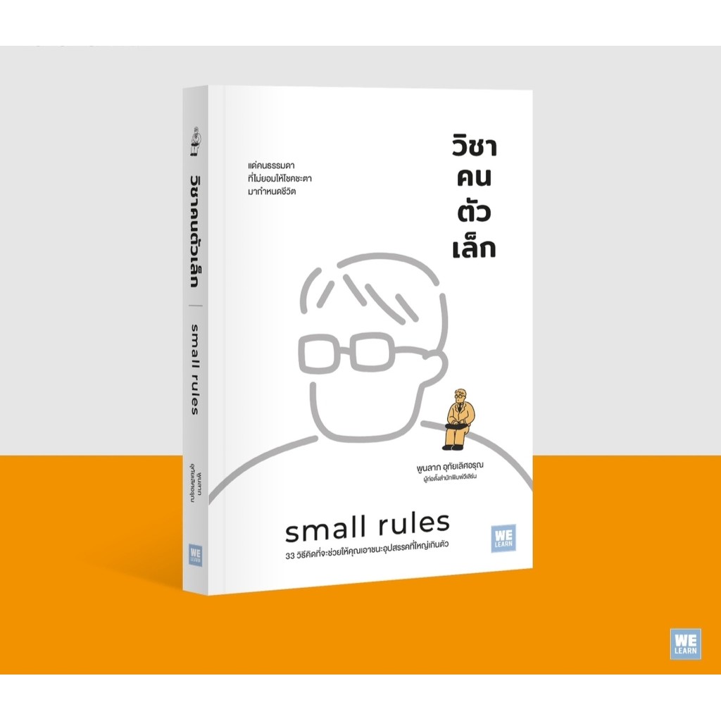 หนังสือ วิชาคนตัวเล็ก (Small Rules) ผู้เขียน: พูนลาภ อุทัยเลิศอรุณ สำนักพิมพ์: วีเลิร์น (WeLearn) : 110462