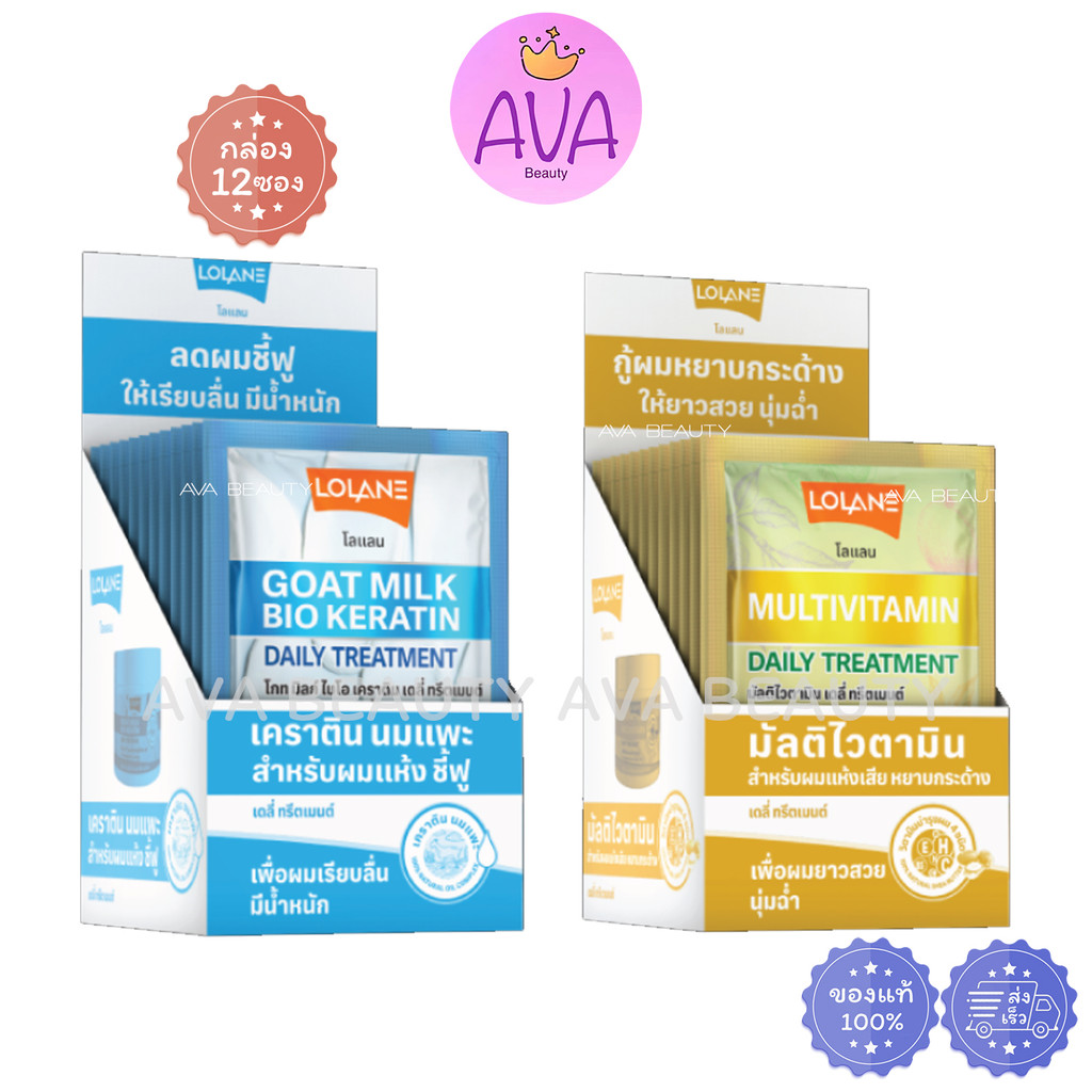 (12ซอง/กล่อง) Lolane Goat milk bio keratin Multivitamin โลแลน ทรีทเม้นท์นมแพะ เคราติน วิตามิน 30g