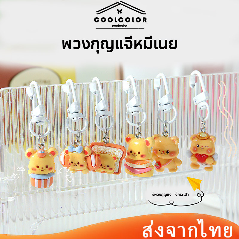 ในไทย พวงกุญแจี Butter Bear หมีเนย ลายการ์ตูนน่ารัก สไตล์ญี่ปุ่นน่าสนใจแฟชั่นยอดนิยมสําหรับห้อยกระเป๋า2024ใหม่