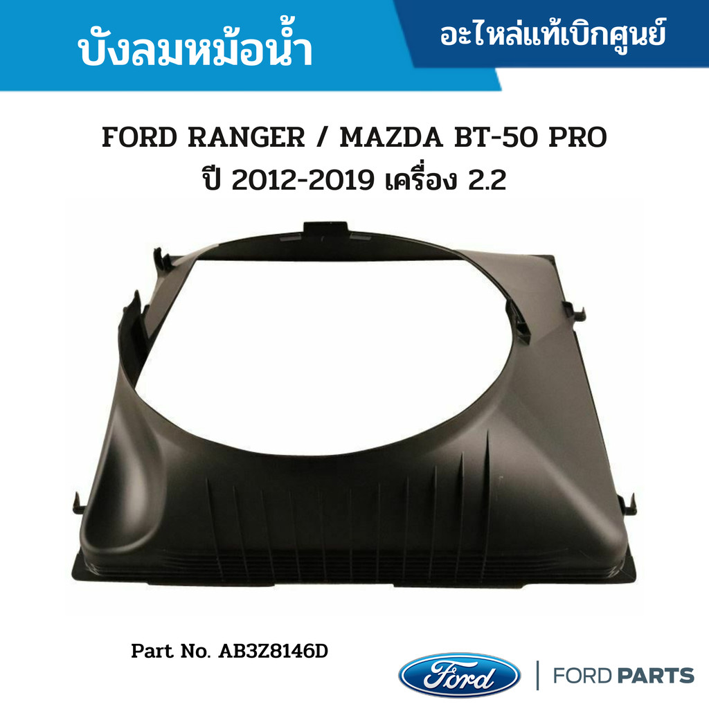 FD บังลมหม้อน้ำ ชิ้นบน FORD RANGER ปี 2012-2021 ,MAZDA BT-50 PRO ปี 2012-2020 (สำหรับเครื่อง 2.2)