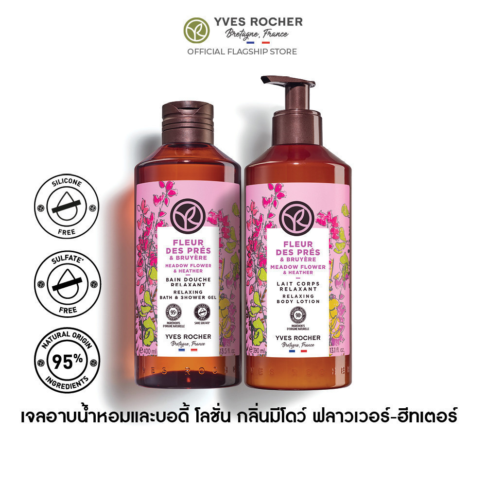 [แพ็คคู่] อีฟ โรเช Yves Rocher Meadow Flower & Heather Relaxing Body Lotion 390 มล. & Shower Gel 400มล. โลชั่นบำรุงผิว