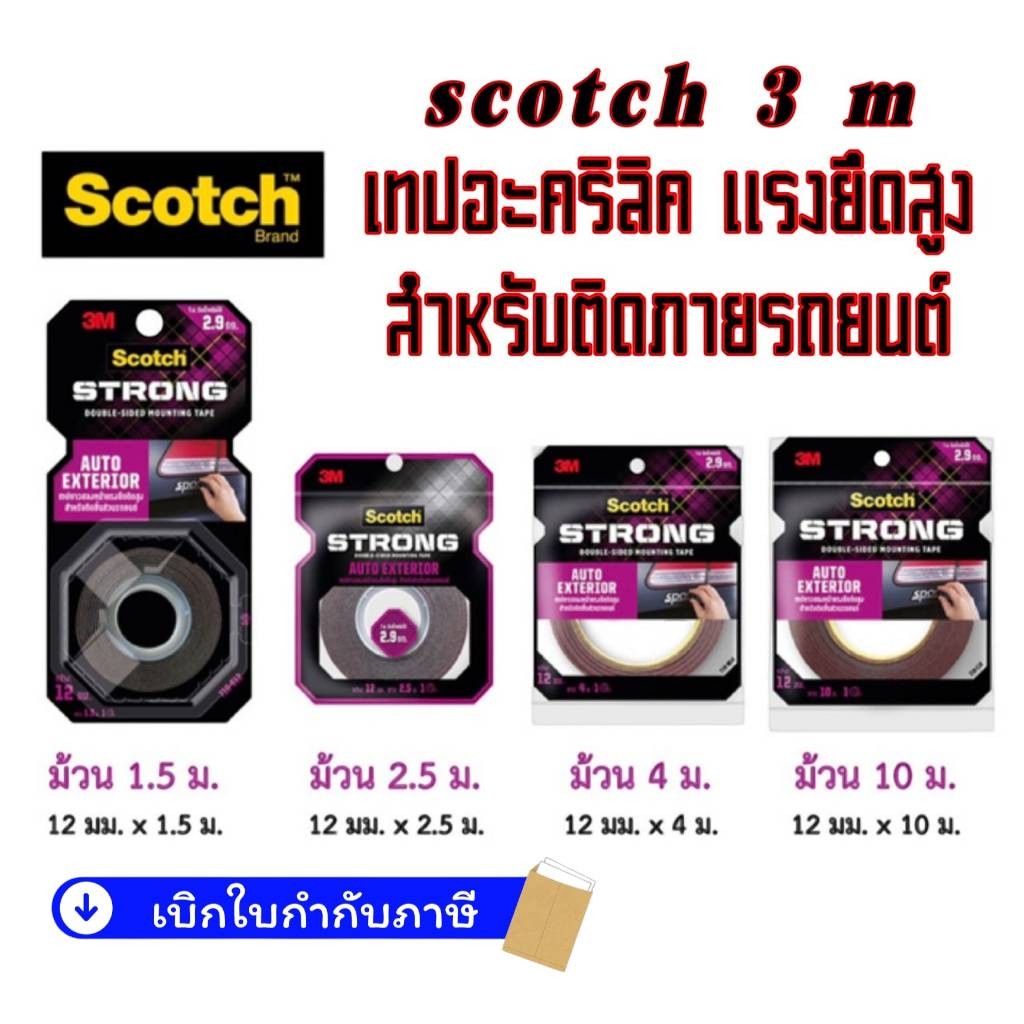 (ม่วง) Scotch® 3M STRONG AUTO EXTERIOR เทปกาวอะคริลิค สองหน้า งานติด รถยนต์