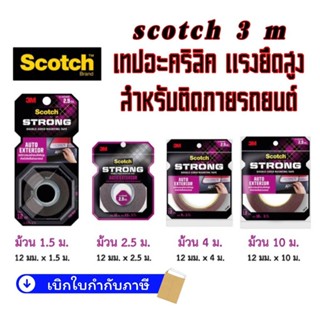 (ม่วง) Scotch® 3M STRONG AUTO EXTERIOR เทปกาวอะคริลิค สองหน้…