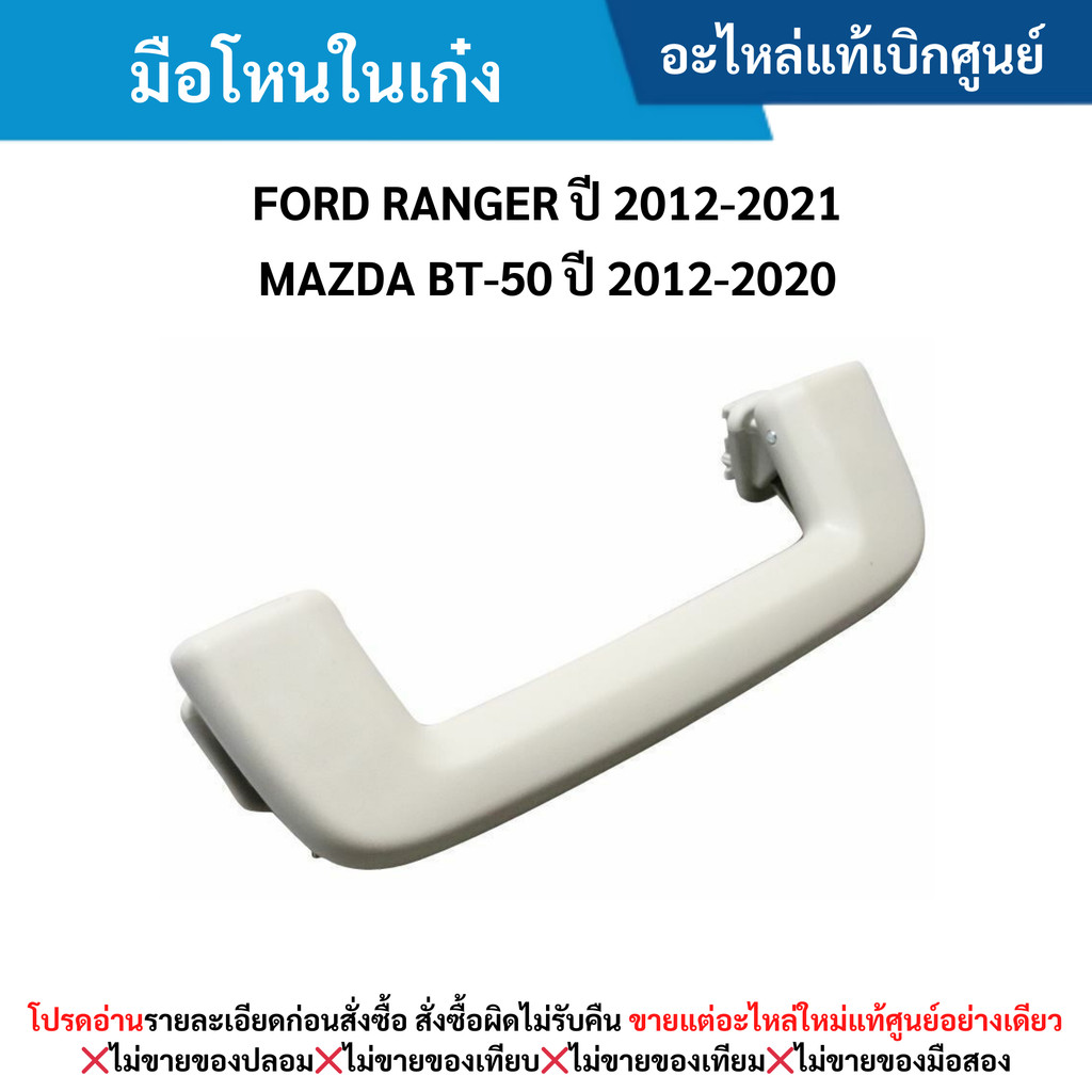 FD มือโหนในเก๋ง FORD RANGER ปี 2012-2021 ,MAZDA BT-50 ปี 2012-2020