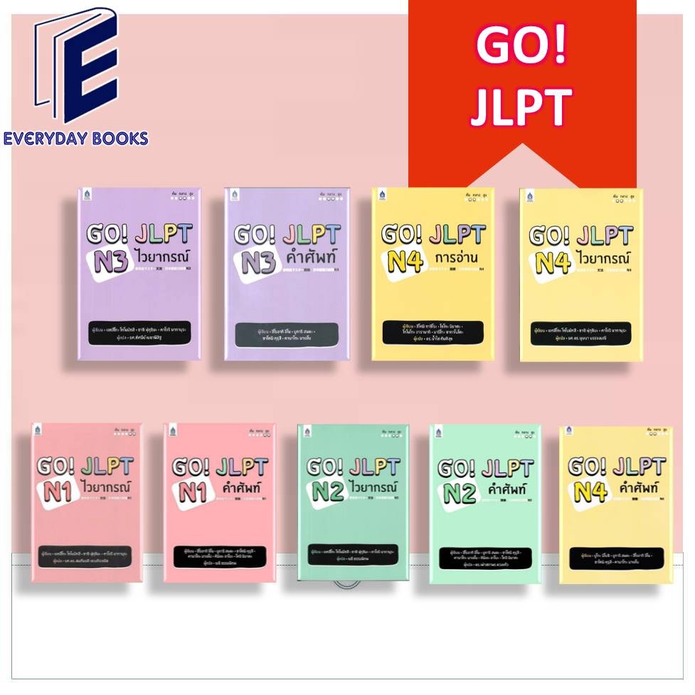 พร้อมส่ง หนังสือ GO! JLPT N1/N2/N3/N4 คำศัพท์/ไวยากรณ์/การอ่าน แยกเล่ม เรียนญี่ปุ่น