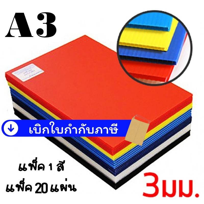 Future Board ฟิวเจอร์บอร์ด แผ่นลูกฟูก ลูกฟูก พลาสติก ขนาด A3 แพ็คละ 10/20 แผ่น