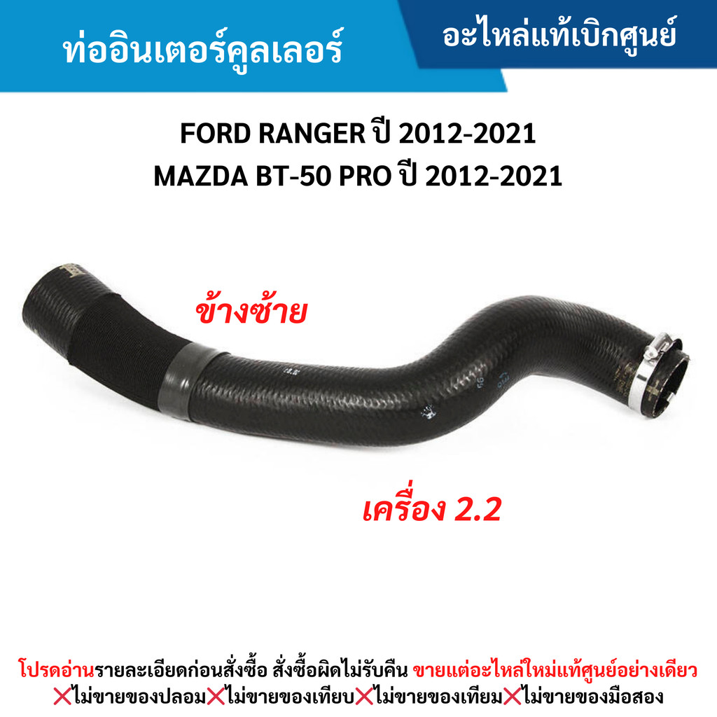 FD ท่ออินเตอร์คูลเลอร์ ข้างซ้าย เครื่อง 2.2 FORD RANGER ปี 2012-2021 ,MAZDA BT-50 PRO ปี 2012-2021