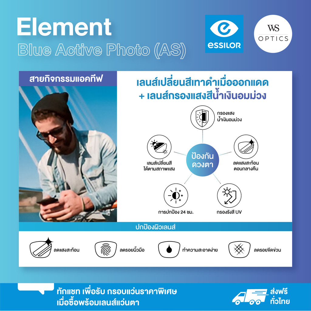Essilor Element Blue Active Photo (AS) เลนส์เปลี่ยนสีเทาดำเมื่อออกแดด + เลนส์กันแสงสีฟ้าจากมือถือ
