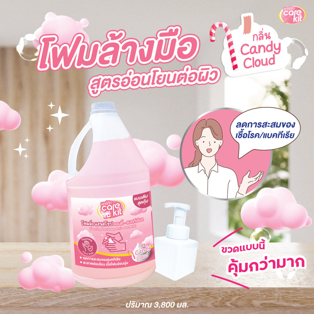 [กลิ่นใหม่] โฟมล้างมือแคร์คิท แบบเติม ขนาด 3.8 ลิตร กลิ่นCandy Cloud กำจัดแบคทีเรียพร้อมถนอมมือ ฟองนุ่มล้างออกง่าย