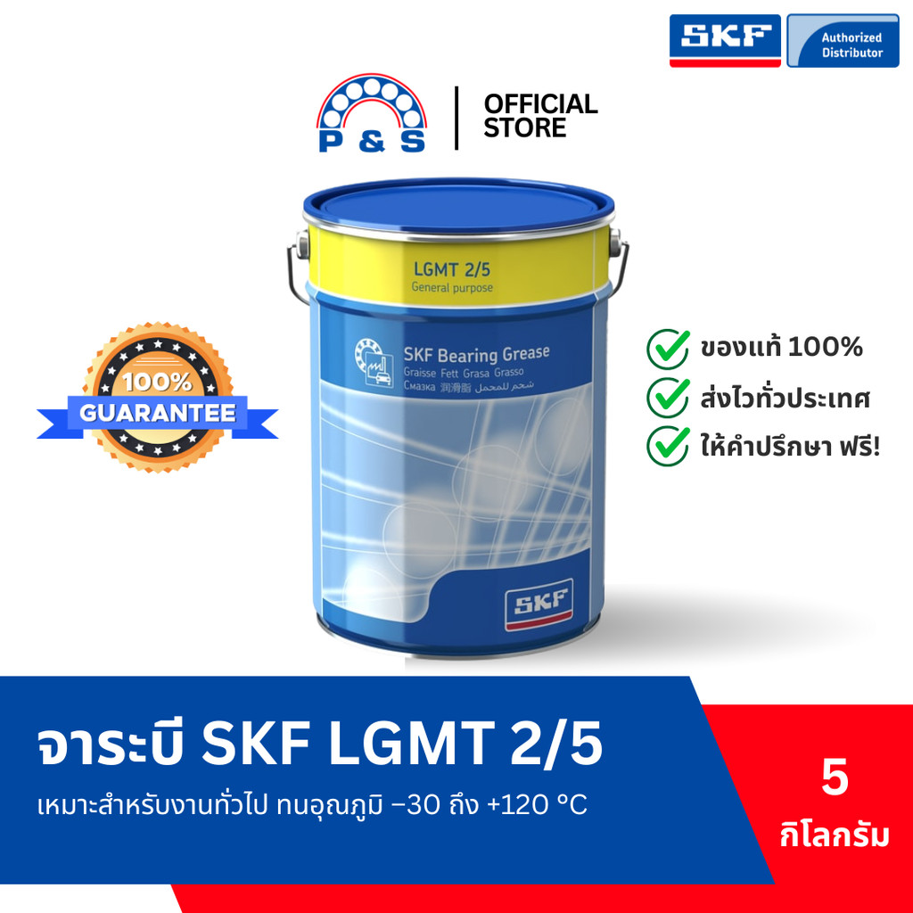 จาระบี SKF LGMT 2/5 จาระบีอเนกประสงค์สำหรับอุตสาหกรรมและยานยนต์ (ขนาด 5 กก.)