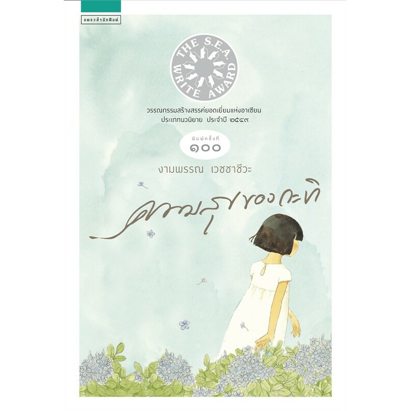 หนังสือ ความสุขของกะทิ , งามพรรณ เวชชาชีวะ ,แพรวสำนักพิมพ์ ,วรรณกรรม , วรรณกรรมเยาวชน