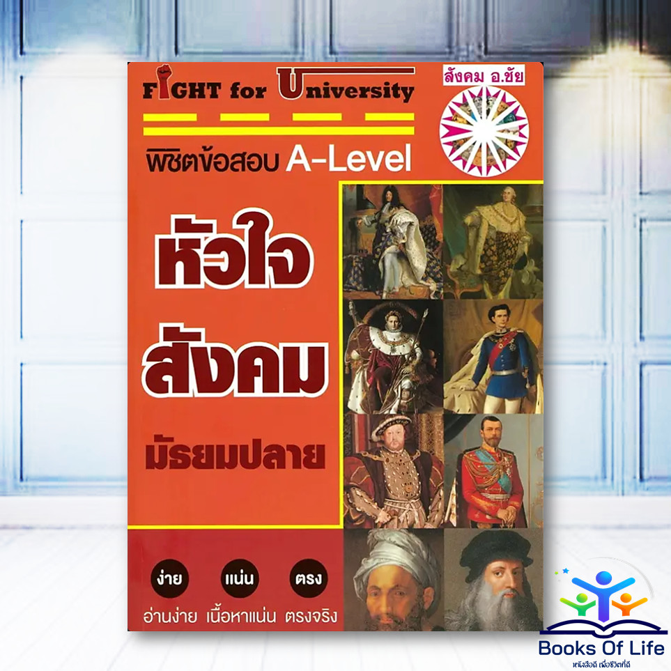 หนังสือ Fight for University พิชิตข้อสอบ A-Level หัวใจสังคมมัธยมปลาย - ชัยติวเตอร์สังคม BK03