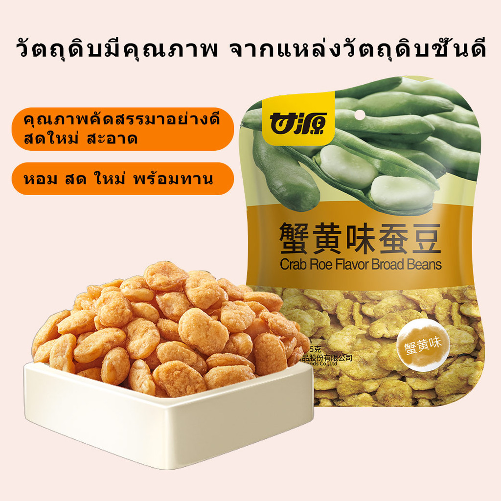 Ganyuan| ถั่วอบกรอบ อร่อยทุกคำ รสชาติ Crab Roe Flavor Broad Beans