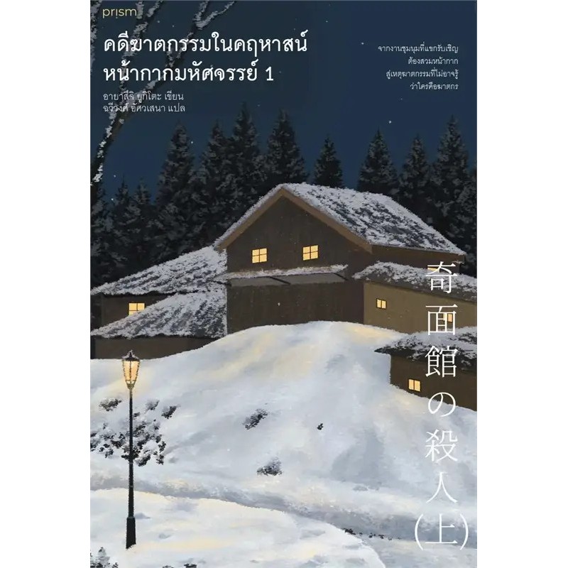 หนังสือ คดีฆาตกรรมในบ้านสิบเหลี่ยม ,แมวดำ,หน้ากาก,เขาวงกต อายาสึจิ ยูกิโตะ (Yukito Ayatsuji)