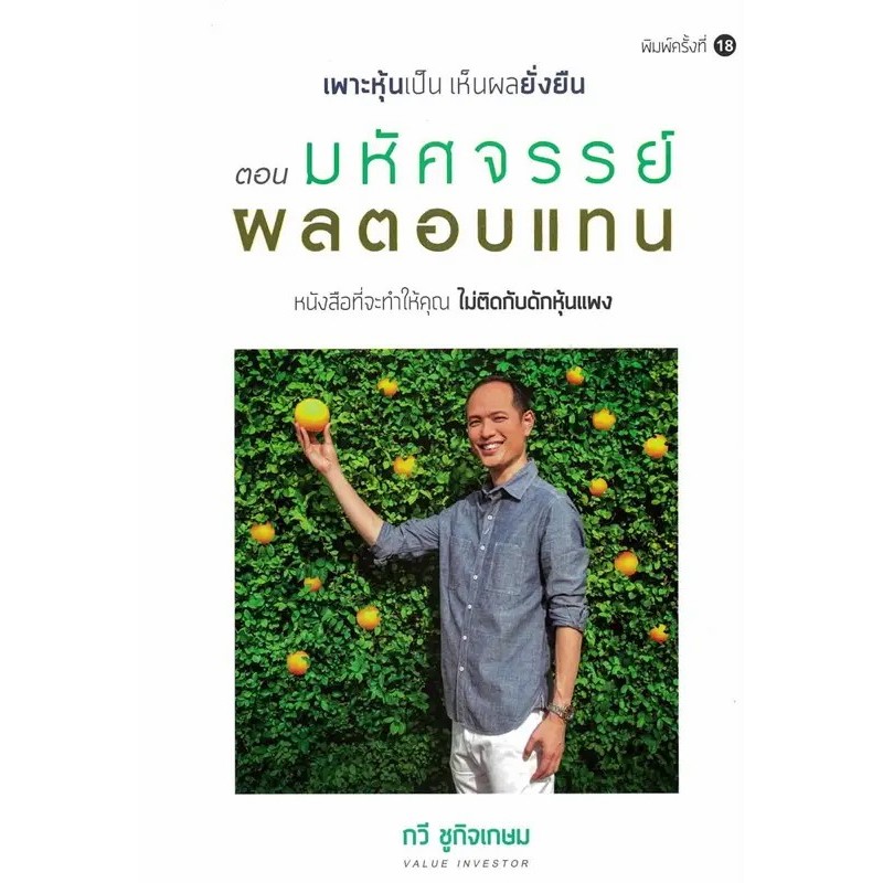 หนังสือ เพาะหุ้นเป็น เห็นผลยั่งยืน , เปลี่ยนสันดาน สร้างอิสรภาพทางการเงิน แยกเล่ม ผู้เขียน: กวี ชูกิจเกษม หนังสือลงทุน