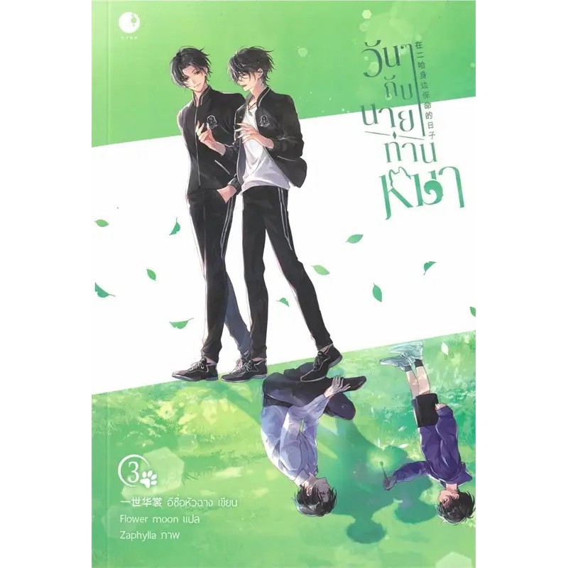 หนังสือ วันๆกับนายท่านหมา เล่ม 1-3 , อีซื่อหัวฉาง ,Ayra Publishing