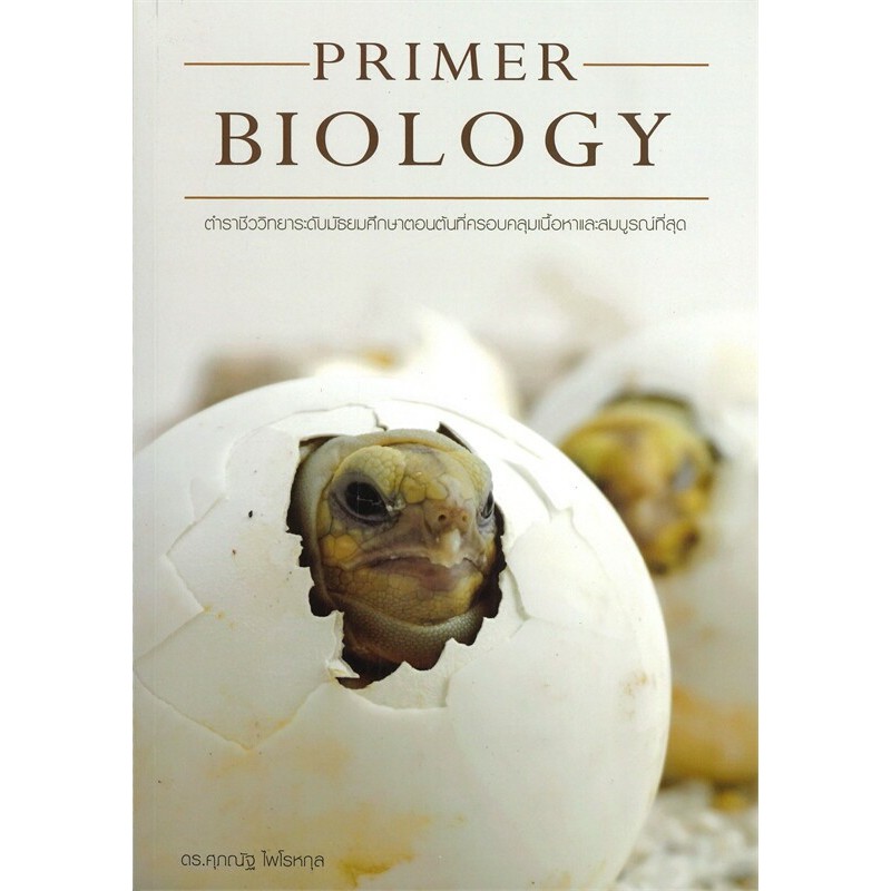 หนังสือ BIOLOGY ชีววิทยา (ปลาหมึก) ESSENTIAL BIOLOGY  A level Biology อ.ศุภณัฐ ไพโรหกุล หนังสือชีวิท