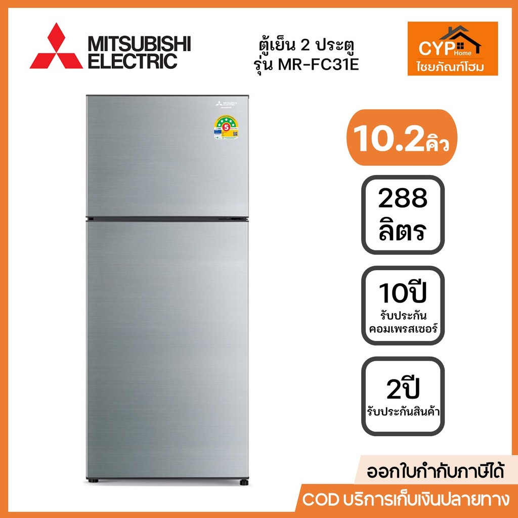 MITSUBISHI ELECTRIC ตู้เย็น 2 ประตู (10.2 คิว, สีซิลกี้ซิลเวอร์) รุ่น MR-FC31ES-SSL พร้อมส่ง