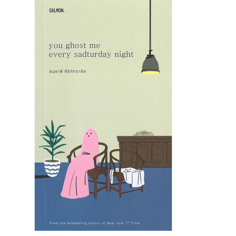 หนังสือ YOU GHOST ME EVERY SADTURDAY NIGHT ผู้เขียน: ธนชาติ ศิริภัทราชัย สำนักพิมพ์แซลมอน