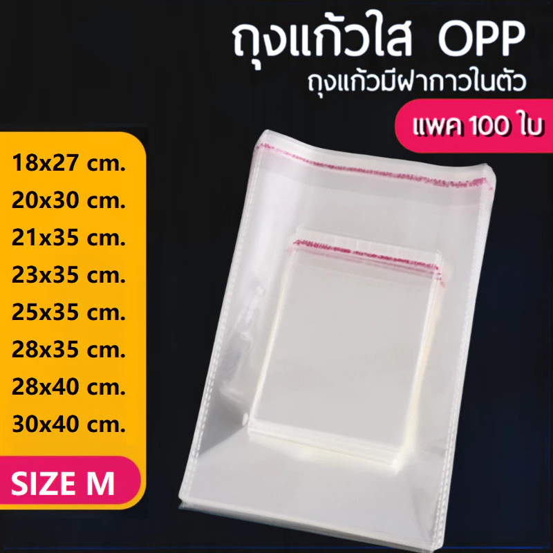 ถุงแก้วฝากาว OPP ขนาดกลาง (แพค100ใบ) ซองพลาสติกใส