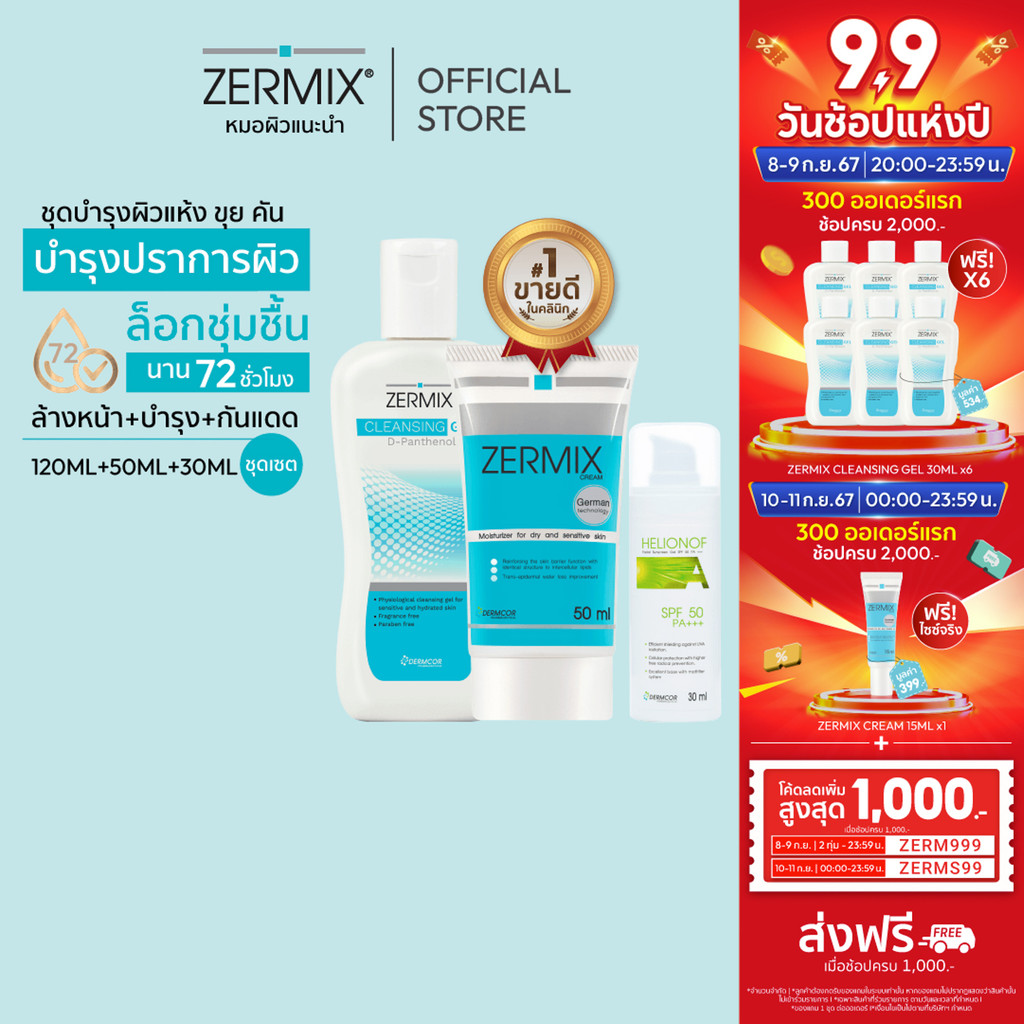 [เซตสุดคุ้ม] ZERMIX Cream ครีมบำรุง 50ml.และ Cleansing ล้างหน้า 120ml.และ Helionof A ครีมกันแดด 30ml