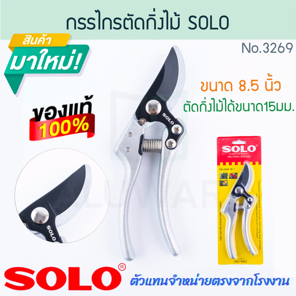 กรรไกรตัดกิ่งไม้ 8.5นิ้ว SOLO แท้! No.3269 กรรไกรตัดกิ่ง กรรไกรปากตัด กรรไกรตัดกิ่งไม้สด กรรไกร ตัดกิ่ง ALUWARE AW288