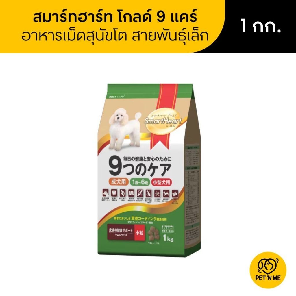 Smart Heart Gold 9 Cares สมาร์ทฮาร์ท อาหารเม็ด สำหรับสุนัขพันธุ์เล็ก รสเนื้อแกะและข้าว 1 kg