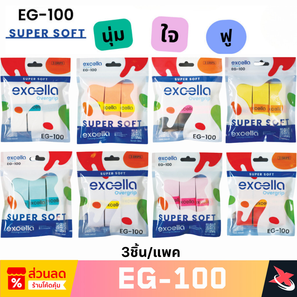 Excella EG-100 Super Soft ผ้าพันด้าม กริปพันด้าม ไม้แบด ไม้เทนนิส  หนา 0.7 มม. (แบบแพ็ค)