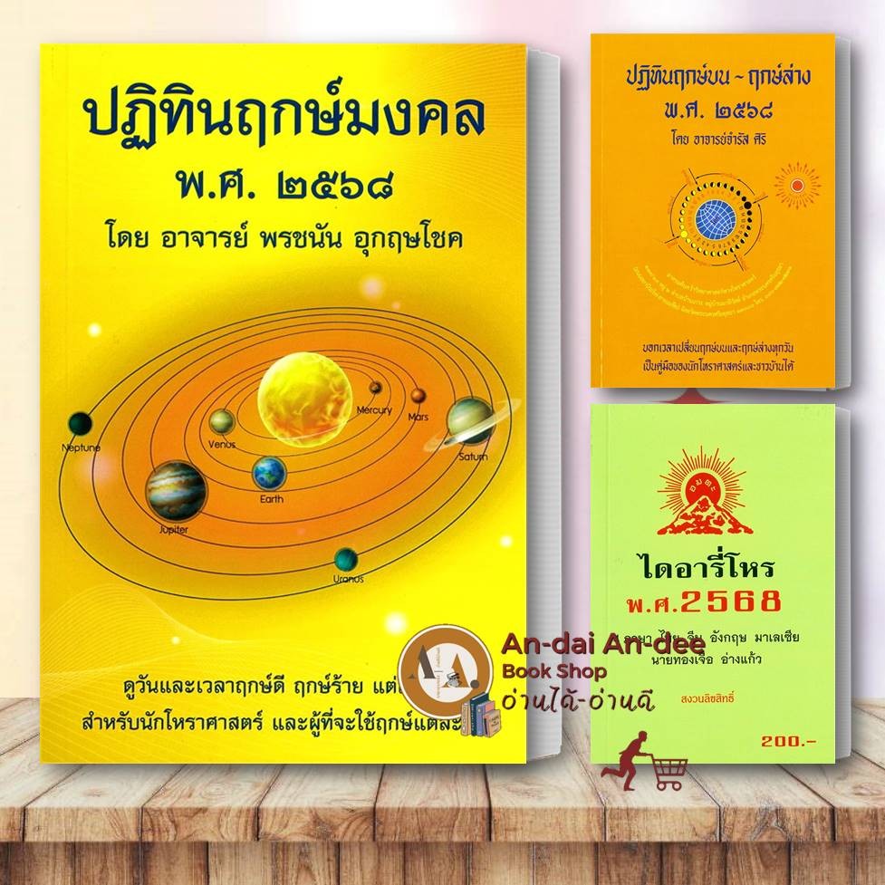 หนังสือ ปฏิทินฤกษ์มงคล พศ. ๒๕๖๘ / ฤกษ์บน-ฤกษ์ล่าง 2568 ปฏทินโหร 2568 ขายแยก ฤกษ์ ดูดวง โหราศาสตร์ ปฏทิน100ปี