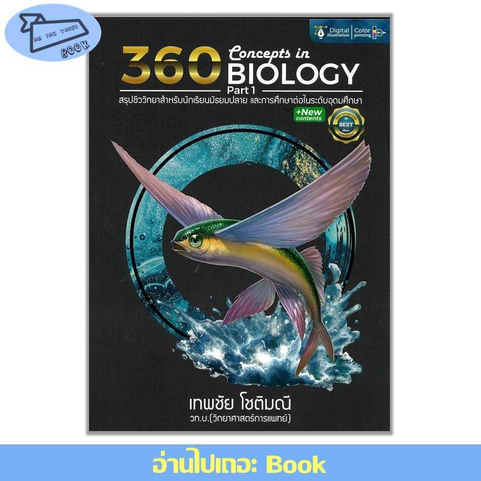 [พร้อมส่ง] หนังสือ 360CONCEPTS IN BIOLOGY PART 1 สรุปชีววิทยา #ชีววิทยา #เตรียมสอบ #เทพชัย โชติมณี