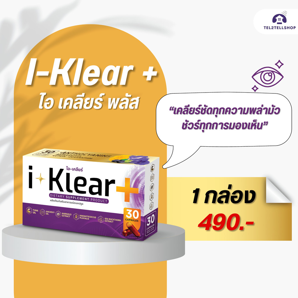 I-KLEAR (ไอเคลียร์) iklear อาหารเสริมบำรุงสายตา [1 กล่อง]