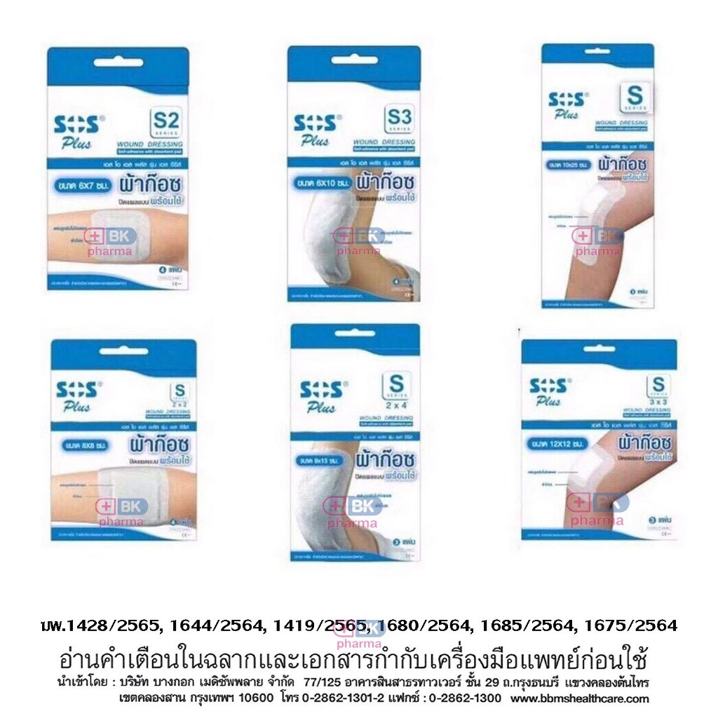 SOS Plus S2 S3 2x2 3x3 2x4 10x20 พลาสเตอร์ปิดแผล เล็ก ใหญ่ ก๊อซสำเร็จรูป พลาสเตอร์ยา พลาสเตอร์ สีขาว / สีเนื้อ 1 กล่อง