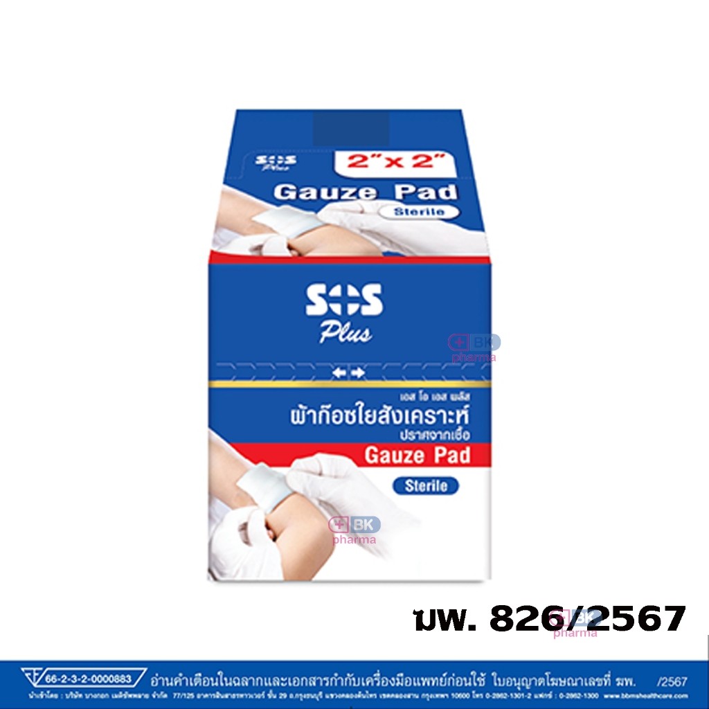 ผ้าก๊อซ ชนิดปราศจากเชื้อ Sos plus Gauze pads sterile ขนาด 2" 3" สำหรับปิดแผล สะอาด ปลอดเชื้อ