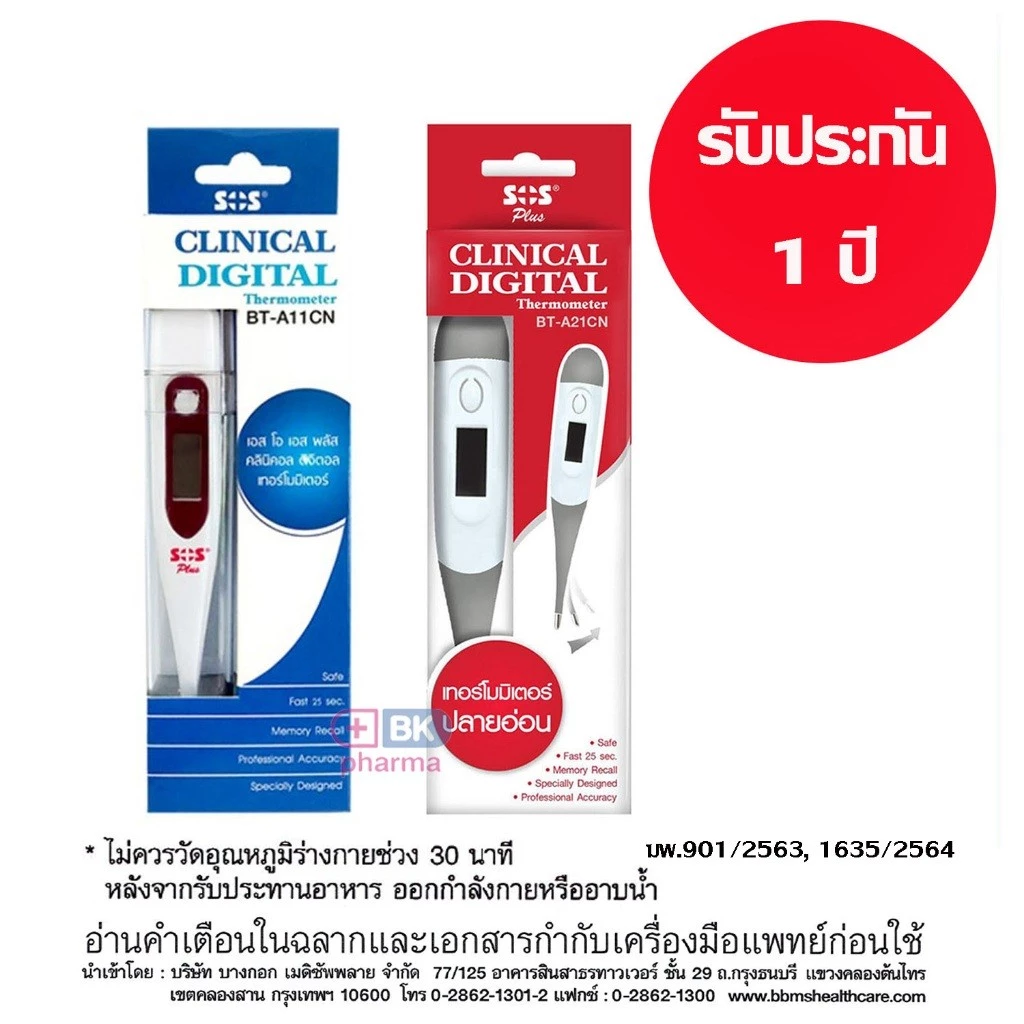 ปรอทวัดอุณหภูมิดิจิตอล ปรอทวัดไข้ SOS ปลายอ่อน - แข็ง Digital Thermometer 1 ชิ้น