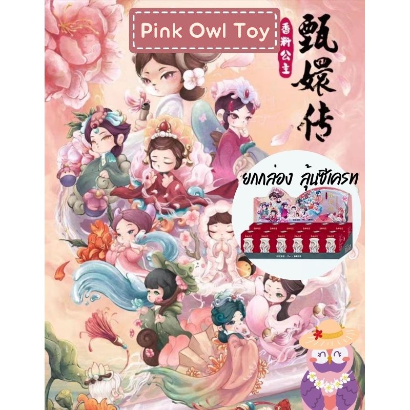 ราคาพิเศษ🔥พร้อมส่ง💮กล่องสุ่ม Aroma Princess Legend of Zhen Huan Flower Legend x Melete works 1 สุ่ม🎁ลุ้นซีเคร็ท🌟