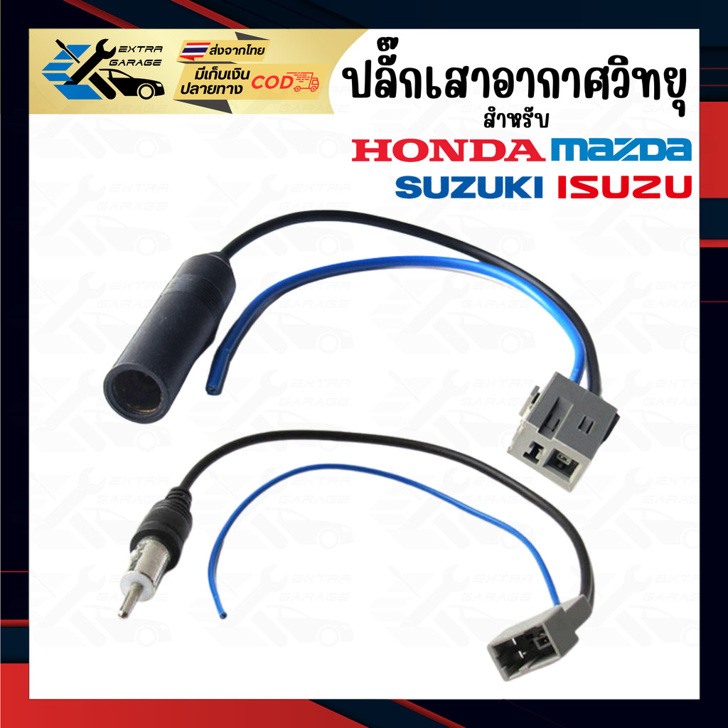 ปลั๊กเสาอากาศวิทยุ honda isuzu mazda suzuki เหลี่ยม ตัวผู้-ตัวเมีย