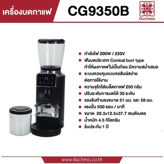 Duchess เครื่องบดเมล็ดกาแฟ รุ่น CG9350B, รองรับก้านชงขนาด 51 มม. และ 58 มม. (รับประกันเครื่อง 1 ปี)
