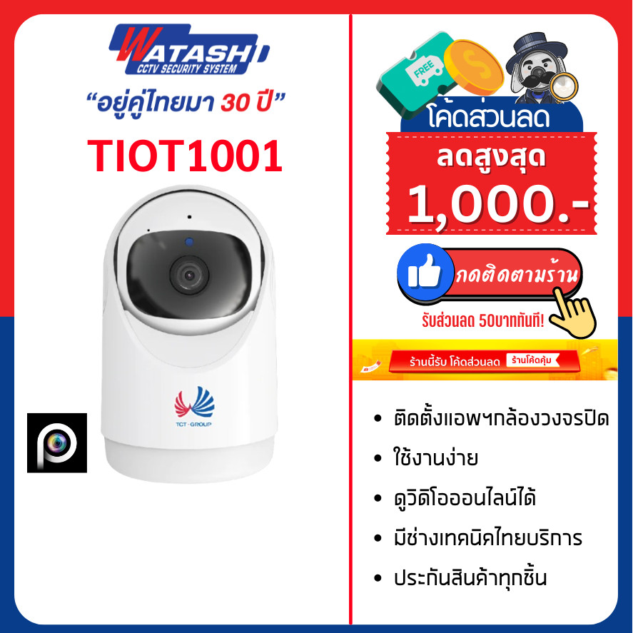 TCT GROUP รุ่น TIOT1001 กล้อง wifi ภายใน ชัด 3 ล้าน มี AI ราคาไม่ถึงพัน( # ใช้แอพ P6S LIFE # )