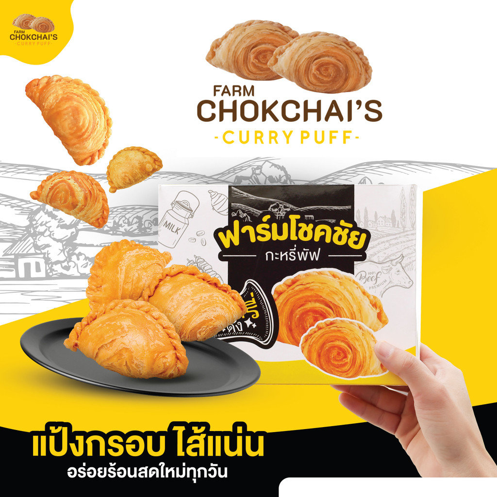 กะหรี่พัฟฟาร์มโชคชัย มี 8ไส้ ให้เลือก 1กล่องบรรจุ 10ชิ้น (จัดส่งแบบควบคุมอุณหภูมิ)