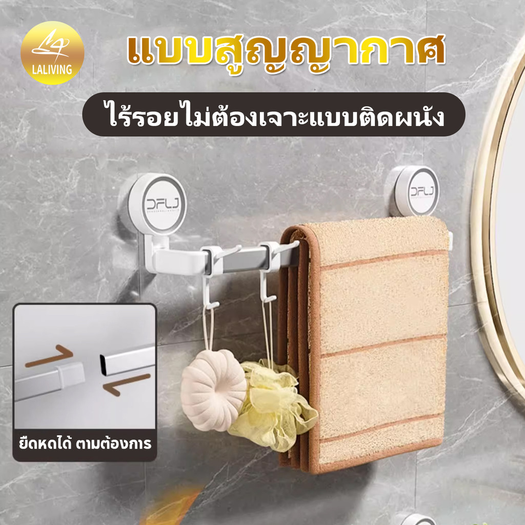LA ราวตากผ้าขนหนู ราวแขวนผ้าในห้องน้ำ ตะขอติดผนังไร้กาว 30/60/90cm สามขนาดเลือกได้ ไม่ต้องเจาะ แข็งแรง รับน้ำหนักได้ดี