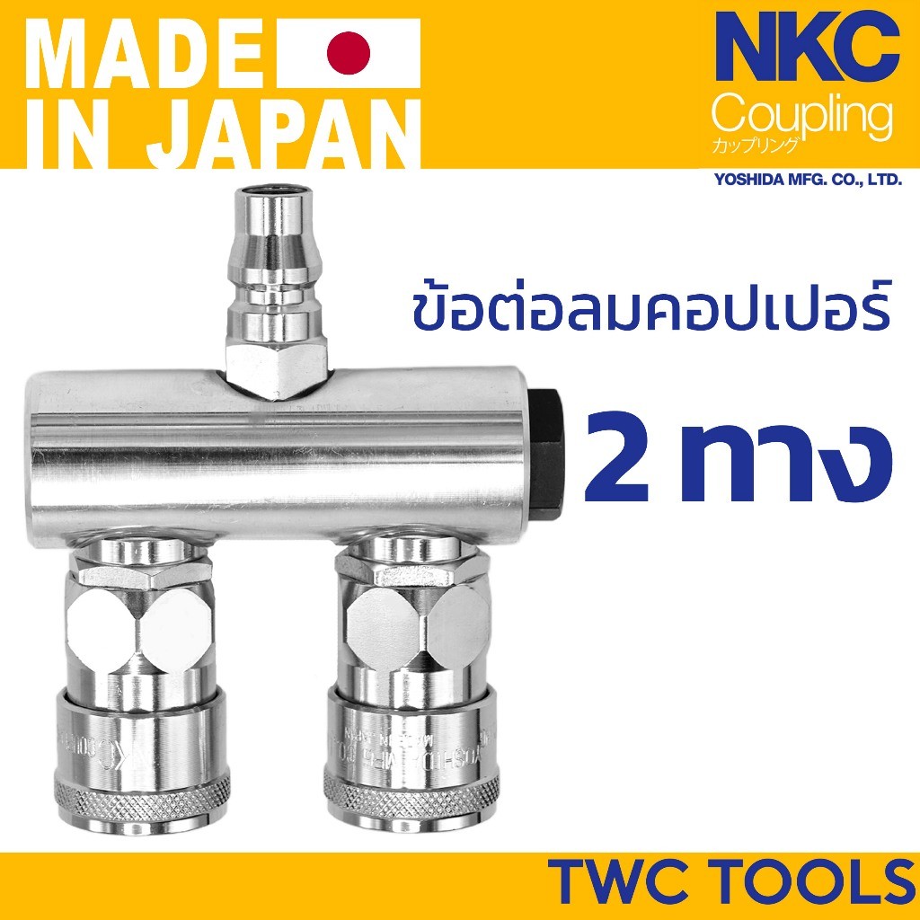 NKC คอปเปอร์ 2 ทาง ข้อต่อลม ตัวผู้ 1 ทาง ไป ตัวเมีย 2 ทาง ญี่ปุ่น MADE IN JAPAN