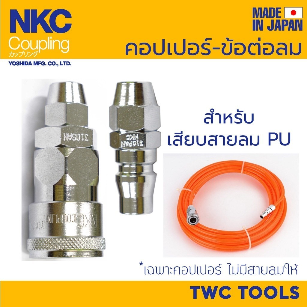 NKC ข้อต่อ คอปเปอร์ ญี่ปุ่น เสียบสายลม PU คอปเปอร์ อุปกรณ์ลม ญี่ปุ่น MADE IN JAPAN