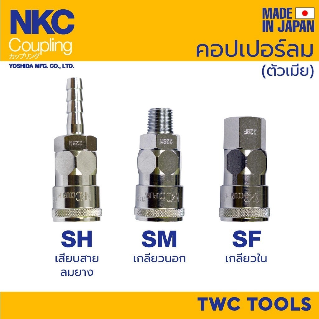 NKC ข้อต่อ คอปเปอร์ ญี่ปุ่น 1/4" 3/8" 1/2" 22 23 24 SH SM SF คอปเปอร์ลม MADE IN JAPAN