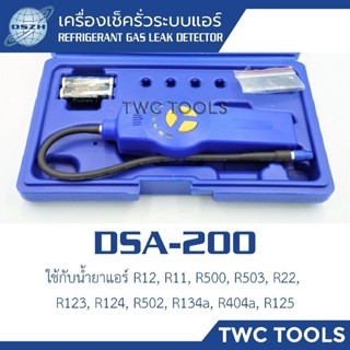 DSZH DSA-200 เครื่องเช็คน้ำยารั่ว เช็ครั่ว ระบบแอร์ เครื่องม…
